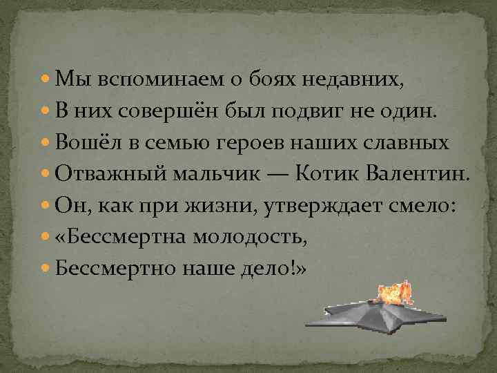 Герои вспоминают. Какие бывают подвиги. Мы вспоминаем о годах недавних в них совершен был подвиг не один. Кто Автор мы вспоминаем о боях недавних.