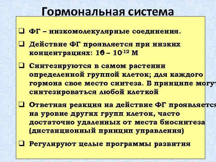  Гормональная система q ФГ – низкомолекулярные соединения. q Действие ФГ проявляется при низких