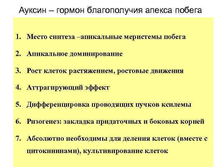 Ауксин – гормон благополучия апекса побега 1. Место синтеза –апикальные меристемы побега 2. Апикальное