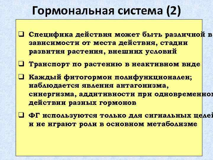 Гормональная система (2) q Специфика действия может быть различной в зависимости от места действия,