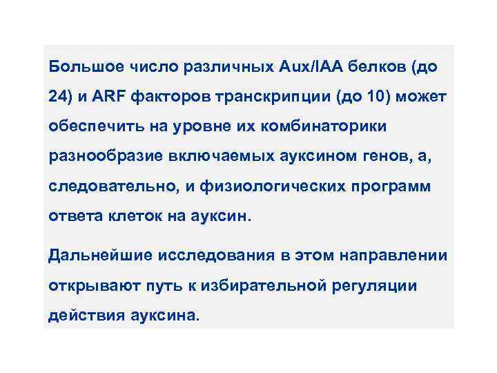 Большое число различных Aux/IAA белков (до 24) и ARF факторов транскрипции (до 10) может