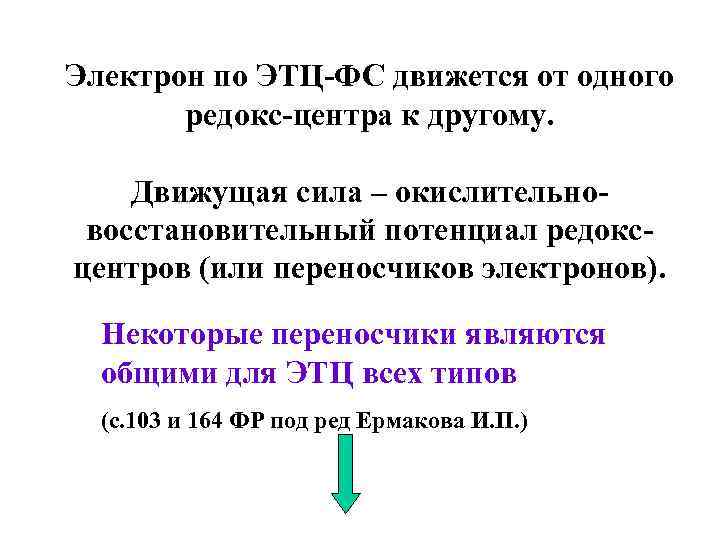 Электрон по ЭТЦ-ФС движется от одного редокс-центра к другому. Движущая сила – окислительновосстановительный потенциал