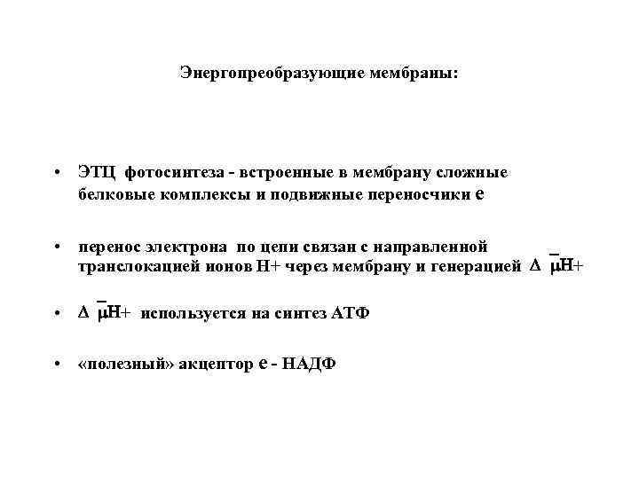 Энергопреобразующие мембраны: • ЭТЦ фотосинтеза - встроенные в мембрану сложные белковые комплексы и подвижные