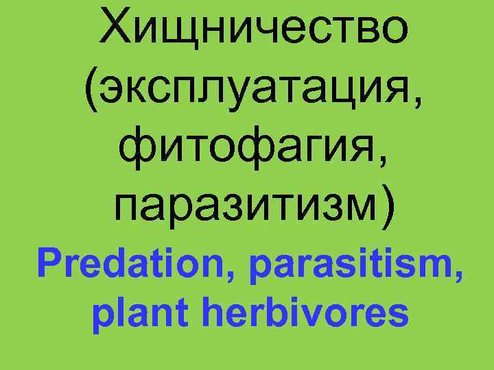 Хищничество (эксплуатация, фитофагия, паразитизм) Predation, parasitism, plant herbivores 