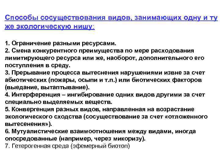 Способы сосуществования видов, занимающих одну и ту же экологическую нишу: 1. Ограничение разными ресурсами.