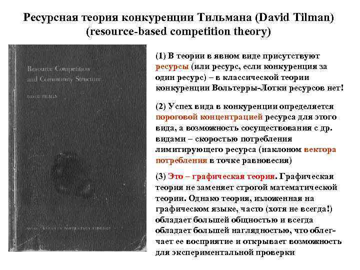 Ресурсная теория конкуренции Тильмана (David Tilman) (resource-based competition theory) (1) В теории в явном