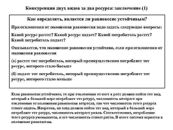 Конкуренция двух видов за два ресурса: заключение (1) Как определить, является ли равновесие устойчивым?