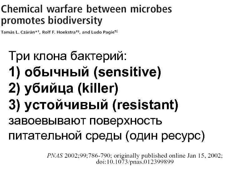 Три клона бактерий: 1) обычный (sensitive) 2) убийца (killer) 3) устойчивый (resistant) завоевывают поверхность