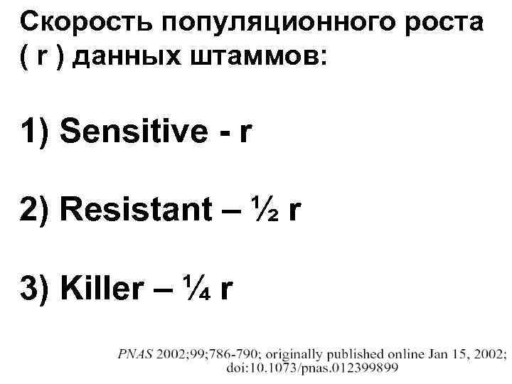 Скорость популяционного роста ( r ) данных штаммов: 1) Sensitive - r 2) Resistant