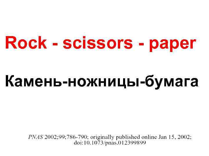 Rock - scissors - paper Камень-ножницы-бумага 
