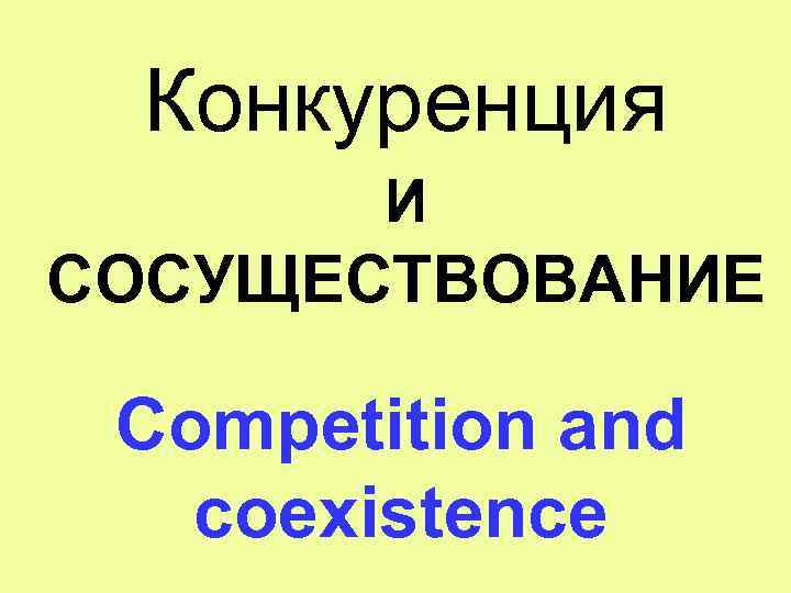 Конкуренция И СОСУЩЕСТВОВАНИЕ Competition and coexistence 