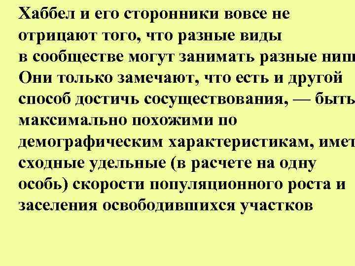 Хаббел и его сторонники вовсе не отрицают того, что разные виды в сообществе могут