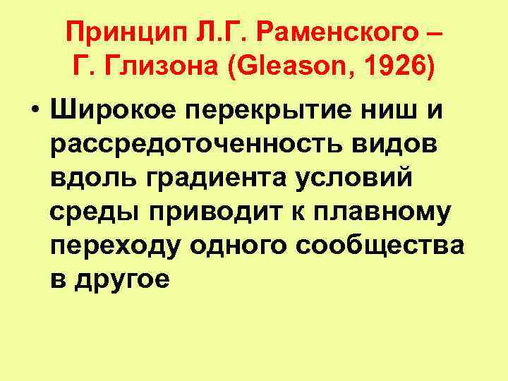 Принцип Л. Г. Раменского – Г. Глизона (Gleason, 1926) • Широкое перекрытие ниш и