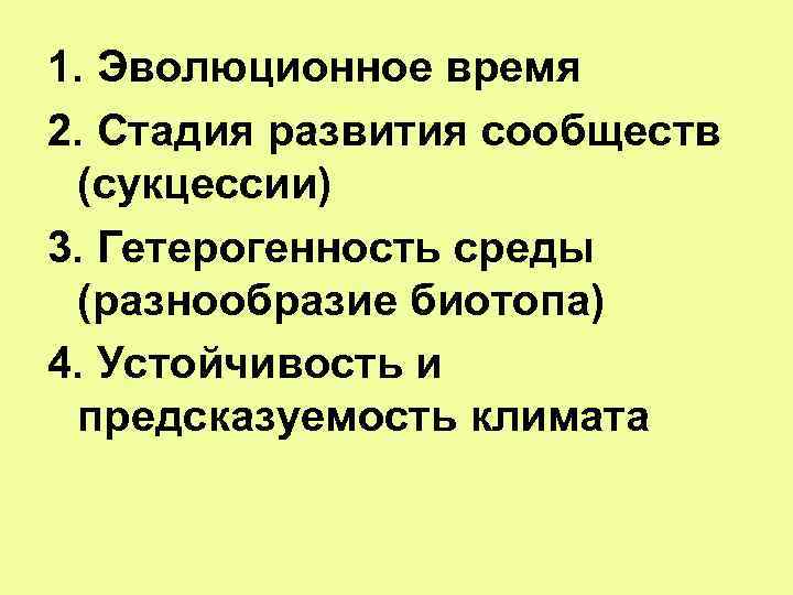 1. Эволюционное время 2. Стадия развития сообществ (сукцессии) 3. Гетерогенность среды (разнообразие биотопа) 4.