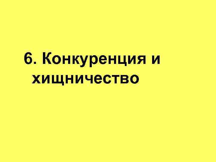 6. Конкуренция и хищничество 