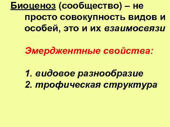 Биоценоз (сообщество) – не просто совокупность видов и особей, это и их взаимосвязи Эмерджентные