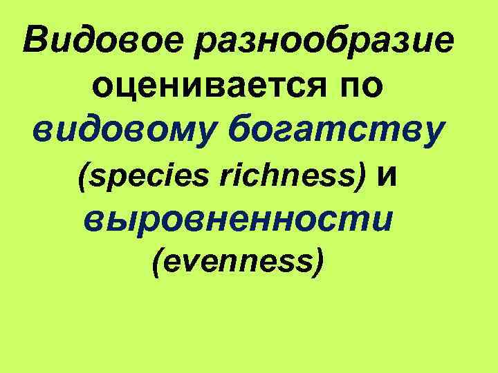 Видовое разнообразие оценивается по видовому богатству (species richness) и выровненности (evenness) 