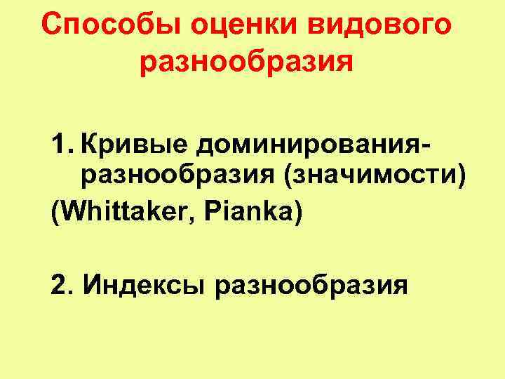 Способы оценки видового разнообразия 1. Кривые доминированияразнообразия (значимости) (Whittaker, Pianka) 2. Индексы разнообразия 