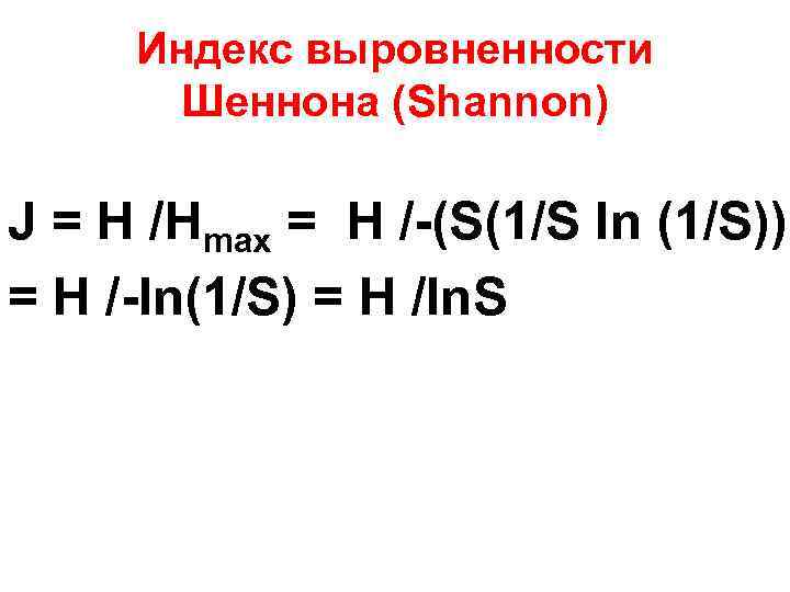 Индекс выровненности Шеннона (Shannon) J = H /Hmax = H /-(S(1/S ln (1/S)) =