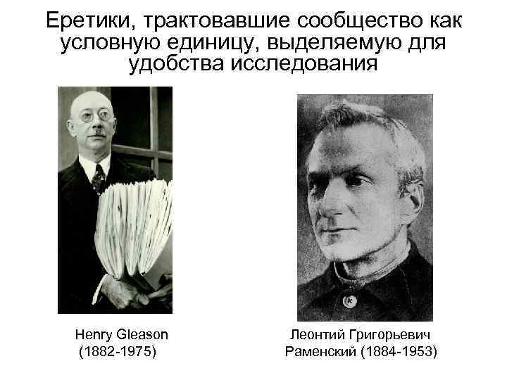 Еретики, трактовавшие сообщество как условную единицу, выделяемую для удобства исследования Henry Gleason (1882 -1975)