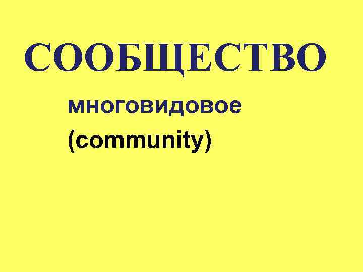 СООБЩЕСТВО многовидовое (community) 