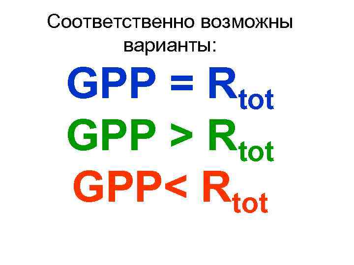 Соответственно возможны варианты: GPP = Rtot GPP > Rtot GPP< Rtot 