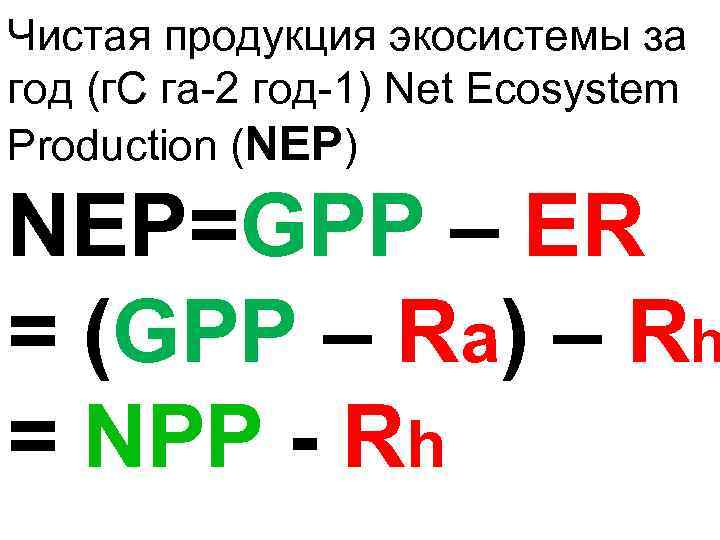 Чистая продукция экосистемы за год (г. С га-2 год-1) Net Ecosystem Production (NEP) NEP=GPP