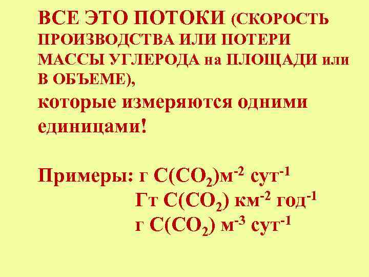 ВСЕ ЭТО ПОТОКИ (СКОРОСТЬ ПРОИЗВОДСТВА ИЛИ ПОТЕРИ МАССЫ УГЛЕРОДА на ПЛОЩАДИ или В ОБЪЕМЕ),