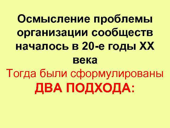 Осмысление проблемы организации сообществ началось в 20 -е годы ХХ века Тогда были сформулированы