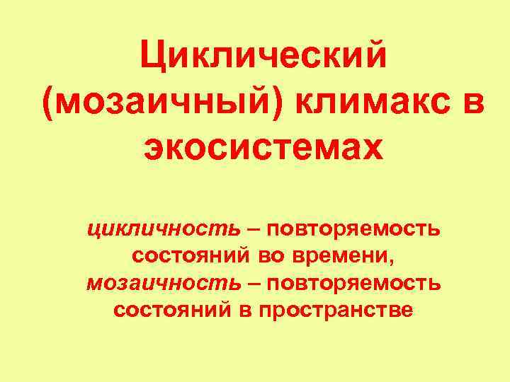 Циклический (мозаичный) климакс в экосистемах цикличность – повторяемость состояний во времени, мозаичность – повторяемость