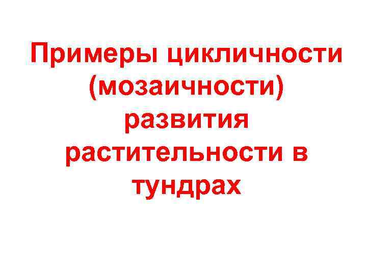 Примеры цикличности (мозаичности) развития растительности в тундрах 