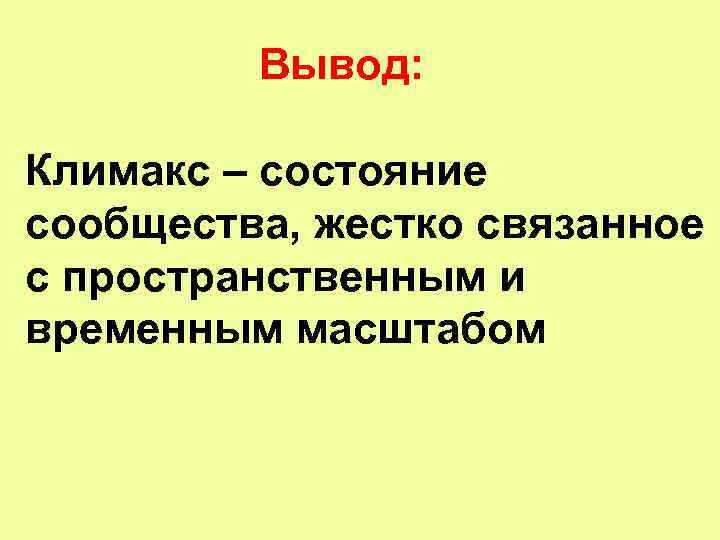 Вывод: Климакс – состояние сообщества, жестко связанное с пространственным и временным масштабом 