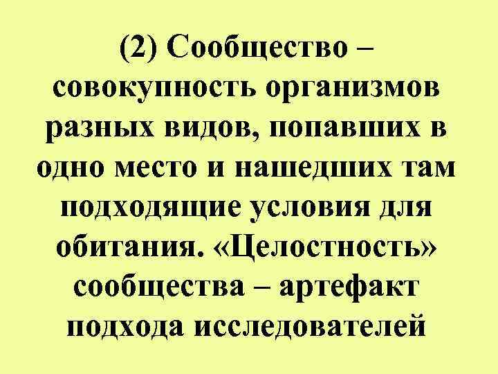 (2) Сообщество – совокупность организмов разных видов, попавших в одно место и нашедших там