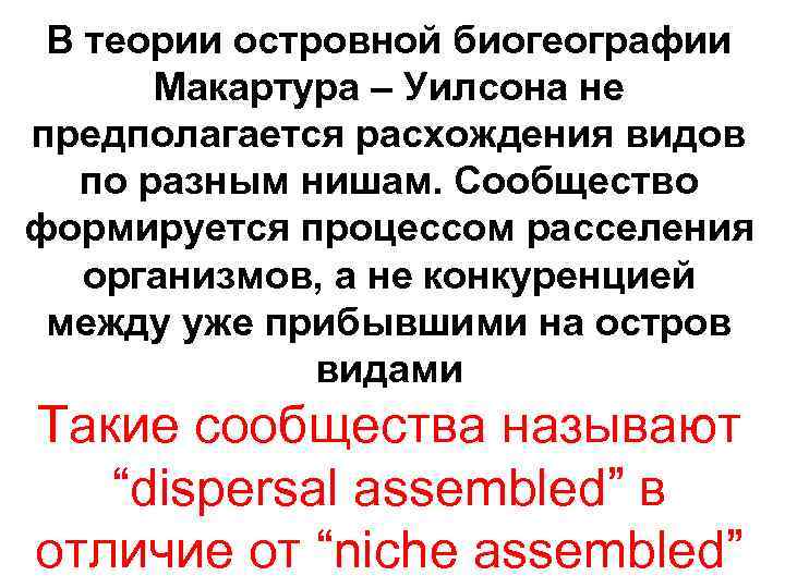 В теории островной биогеографии Макартура – Уилсона не предполагается расхождения видов по разным нишам.