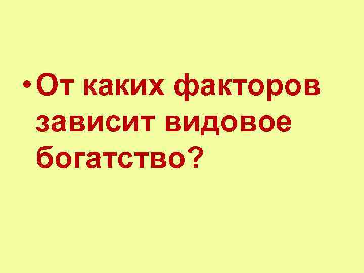  • От каких факторов зависит видовое богатство? 