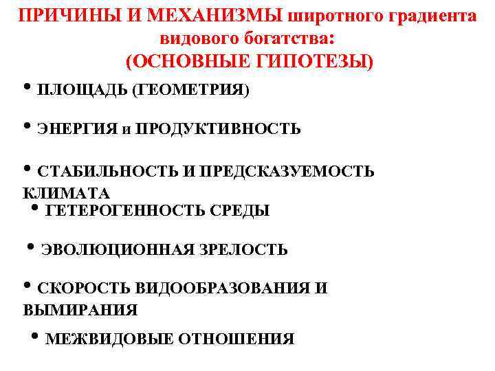 ПРИЧИНЫ И МЕХАНИЗМЫ широтного градиента видового богатства: (ОСНОВНЫЕ ГИПОТЕЗЫ) • ПЛОЩАДЬ (ГЕОМЕТРИЯ) • ЭНЕРГИЯ