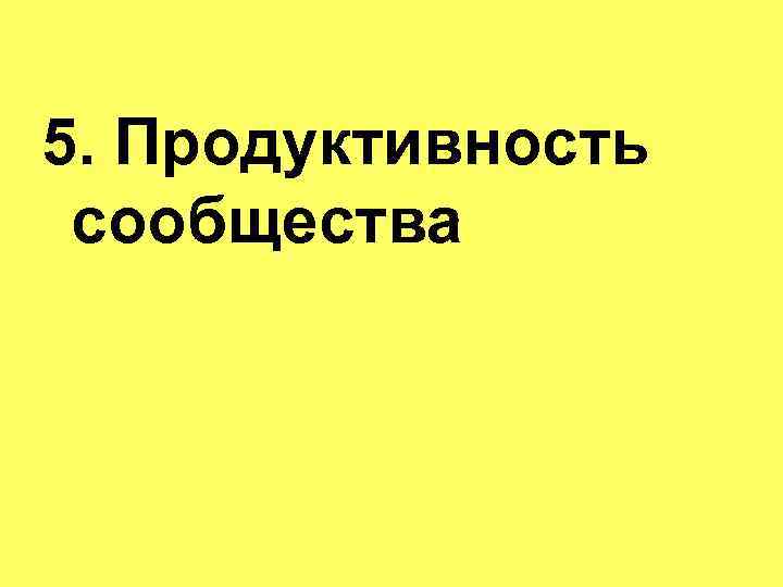 5. Продуктивность сообщества 