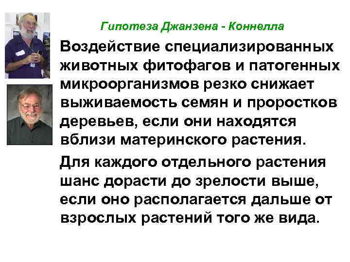 Гипотеза Джанзена - Коннелла Воздействие специализированных животных фитофагов и патогенных микроорганизмов резко снижает выживаемость