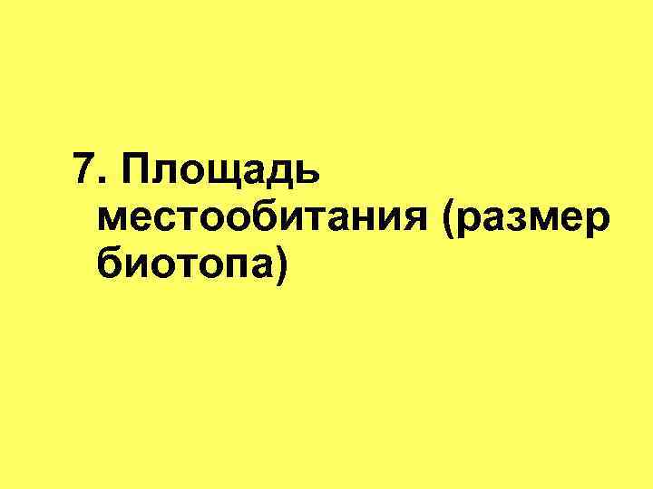 7. Площадь местообитания (размер биотопа) 