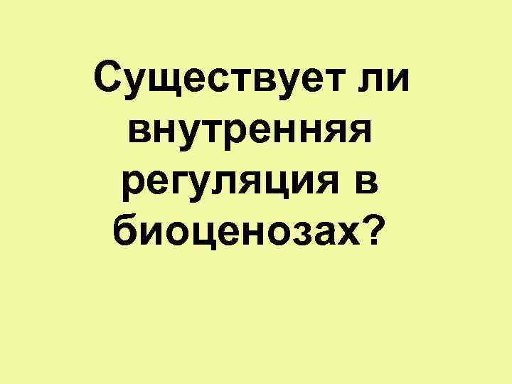 Существует ли внутренняя регуляция в биоценозах? 