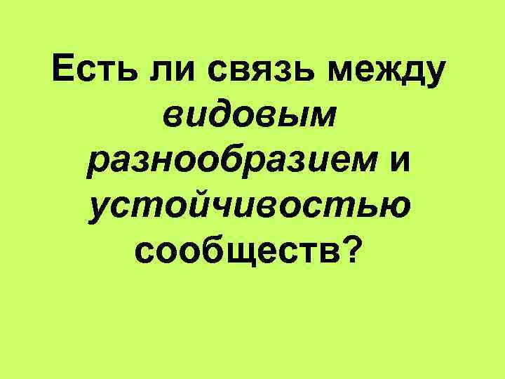 Есть ли связь между видовым разнообразием и устойчивостью сообществ? 