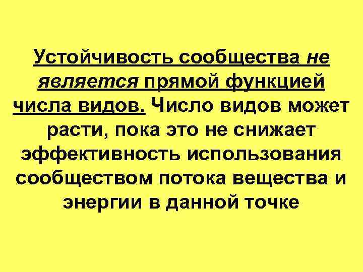 Устойчивость сообщества не является прямой функцией числа видов. Число видов может расти, пока это