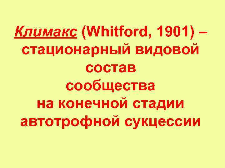 Климакс (Whitford, 1901) – стационарный видовой состав сообщества на конечной стадии автотрофной сукцессии 