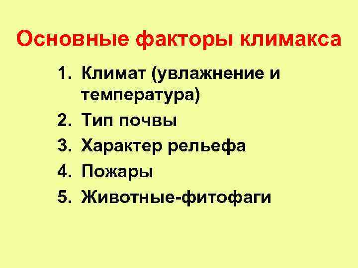 Основные факторы климакса 1. Климат (увлажнение и температура) 2. Тип почвы 3. Характер рельефа