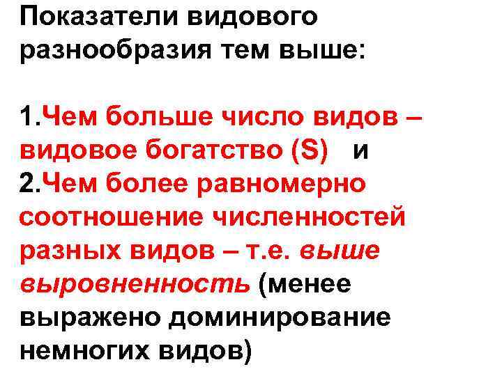 Показатели видового разнообразия тем выше: 1. Чем больше число видов – видовое богатство (S)