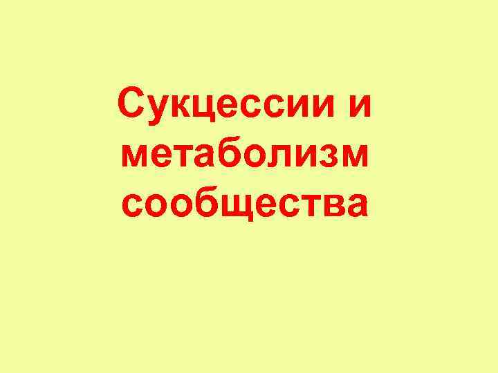 Сукцессии и метаболизм сообщества 