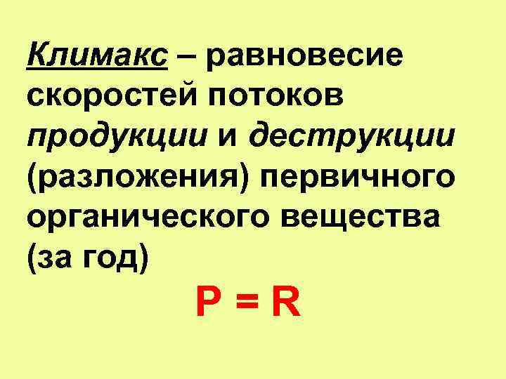 Климакс – равновесие скоростей потоков продукции и деструкции (разложения) первичного органического вещества (за год)