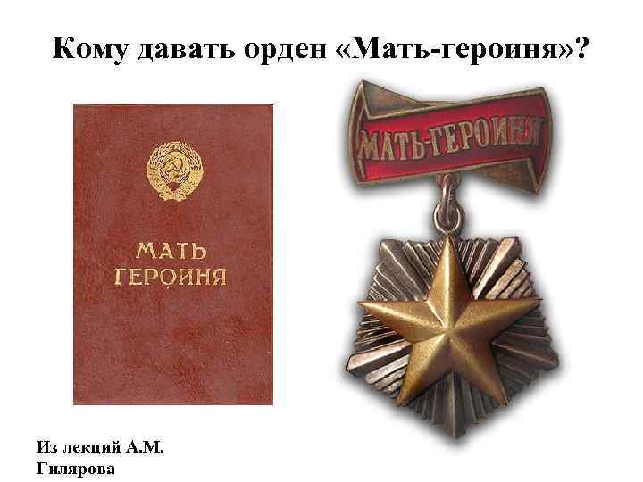 Кому давать орден «Мать-героиня» ? Из лекций А. М. Гилярова 