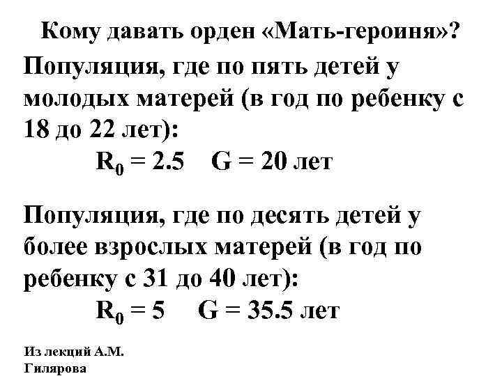 Кому давать орден «Мать-героиня» ? Популяция, где по пять детей у молодых матерей (в