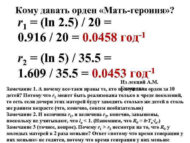 Кому давать орден «Мать-героиня» ? r 1 = (ln 2. 5) / 20 =